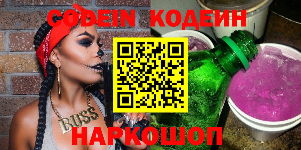 Коряжма  Codein Purple Drank  Вход с VPN  Codein напиток Lean (лин) 